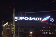 Минтранс отказал "Аэрофлоту" в субсидиях на маршруты из Красноярска