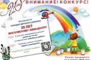 В Московском авиацентре стартует детский творческий конкурс к 20-летию учреждения
