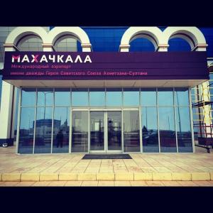 Аэропорт Махачкалы завершил вывозную фазу Хадж-кампании 2018 года (НИА 