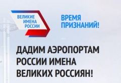 В Югре завершается голосование за новые имена аэропортов (Ugra-news.ru)
