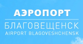 Новосибирск благовещенск. Аэропорт Благовещенск логотип. Работа в ГУП аэропорт Благовещенск. Аэропорт Благовещенск часы работы.