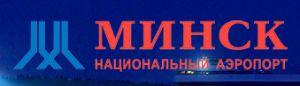 Правила транзита через Беларусь без справок и самоизоляции (Национальный аэропорт Минск)