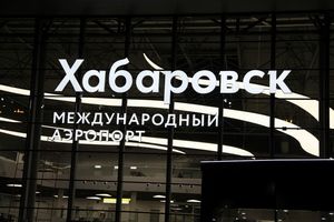 Ростехнадзор одобрил проведенную реконструкцию Хабаровского аэропорта (Интерфакс-Россия)