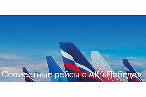 "Аэрофлот" открыл продажу билетов на код-шеринговые рейсы "Победы"