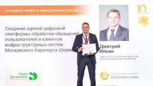 Шереметьево внедрил современную цифровую платформу для оптимизации работы ИТ-инфраструктуры (Международный аэропорт "Шереметьево")
