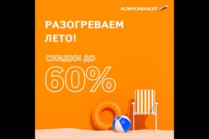 "Аэрофлот" запустил распродажу на ВВЛ со скидками до 60 %