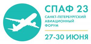 В Пулково-2 открылась выставка техники для аэропортов (Санкт-Петербургский Авиационный Форум)