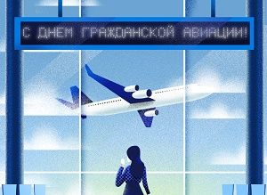 С Днем работников гражданской авиации! (Национальный аэропорт Минск)